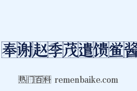 奉谢赵季茂遣馈鲎酱是什么意思的图片